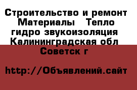 Строительство и ремонт Материалы - Тепло,гидро,звукоизоляция. Калининградская обл.,Советск г.